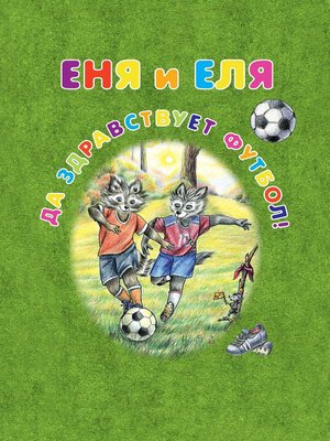 cover image of Еня и Еля. Да здравствует футбол!